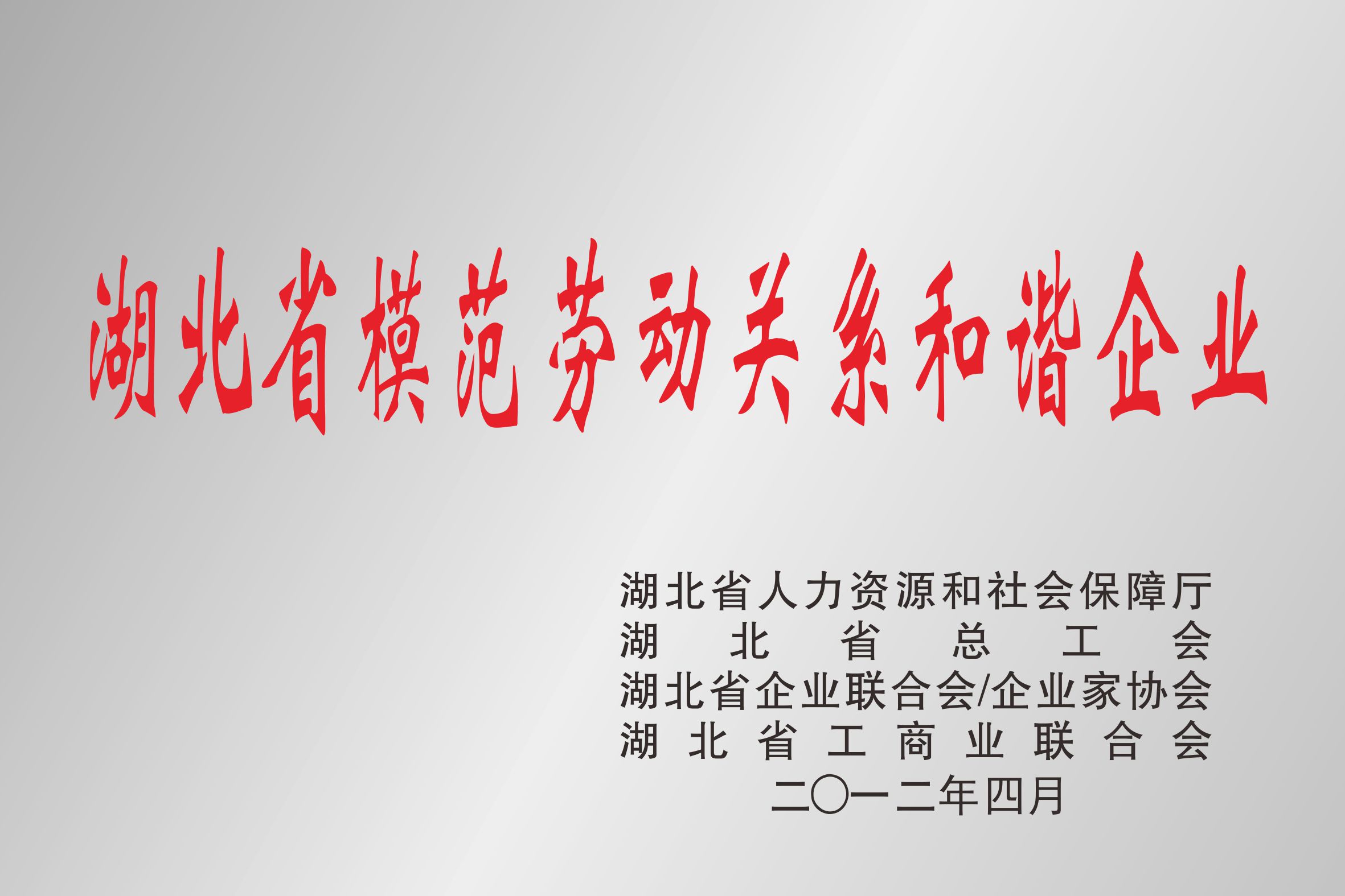 湖北省模范劳动关系和谐企业